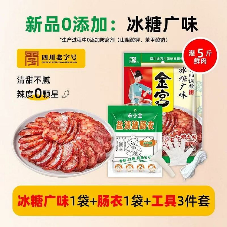 金宫广味香肠调料+肠衣+工具组合 自制年味腊肠 1 份