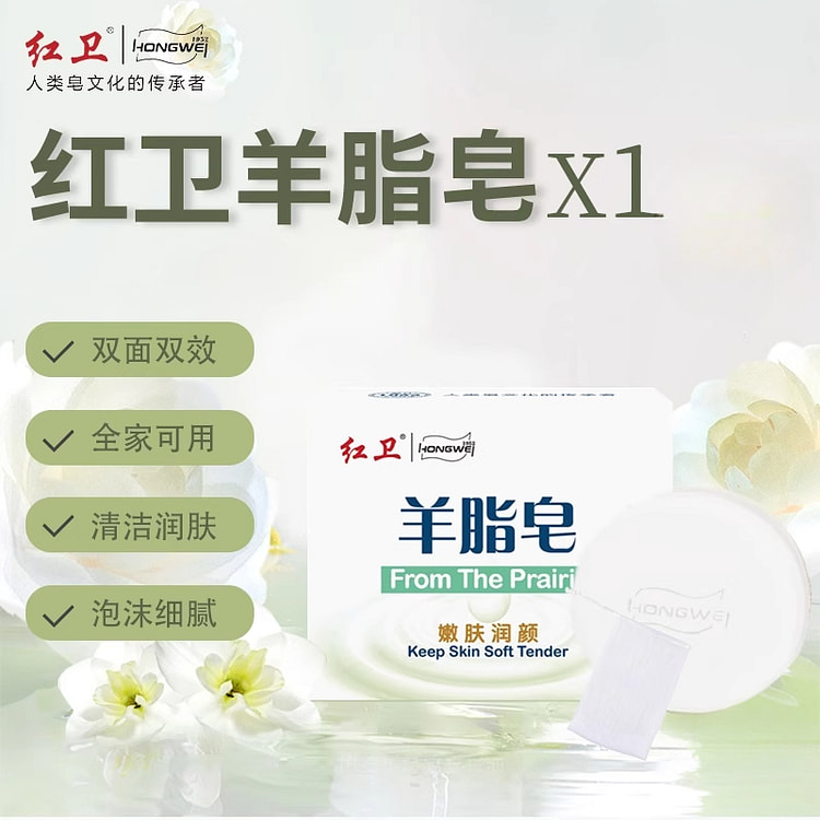 红卫羊脂皂泡沫细腻丰富120g*1盒