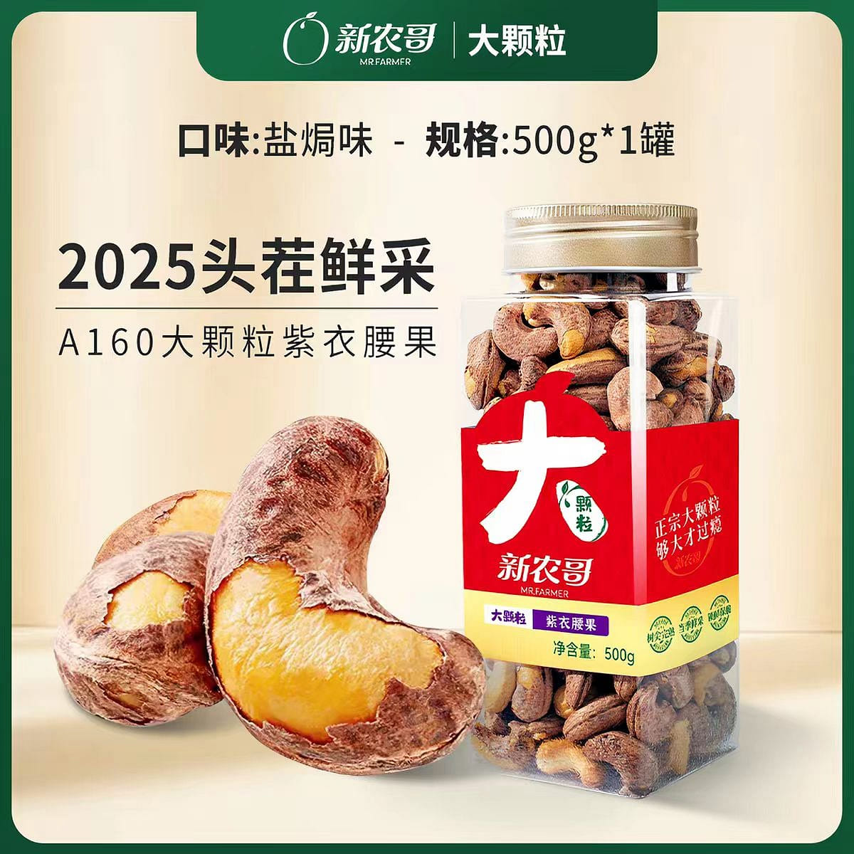 A160 large particle purple skinned cashew nuts 500 g