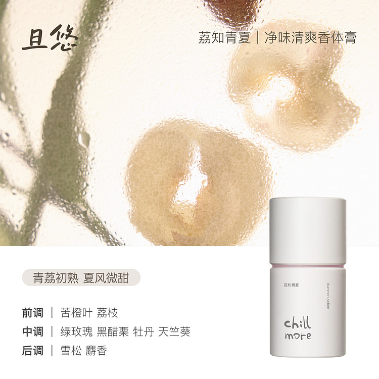 chillmore且悠净味清爽香体膏缓解#荔知青夏 1 瓶