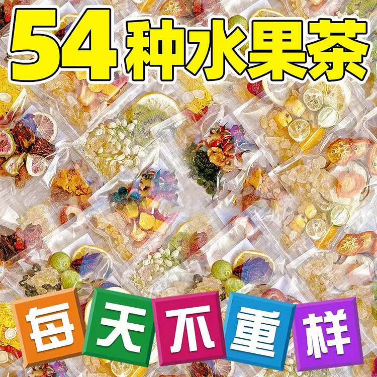 54种水果茶茶包多种口味冻干