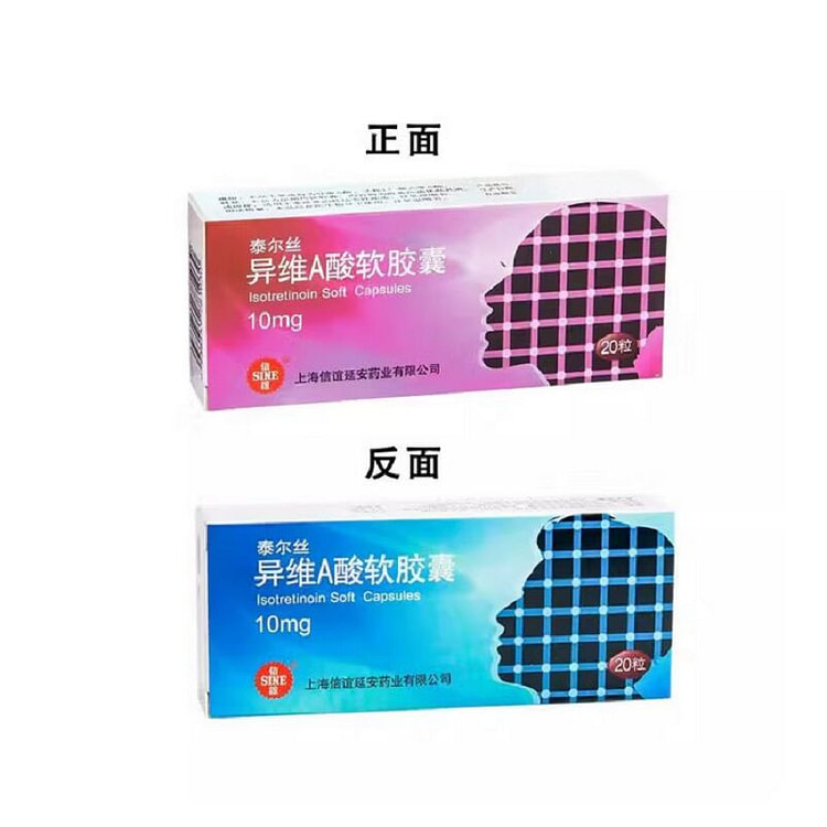 【泰尔丝】异维A酸软胶囊 10mg*20粒/盒