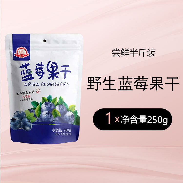 妙菡 野生蓝莓干独立小包装烘焙泡水无糖精无添加剂东北特产蓝莓果干250g*1袋