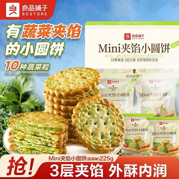 良品铺子 蔬菜味夹馅小圆饼干办公室解馋零食健康早餐 225 克