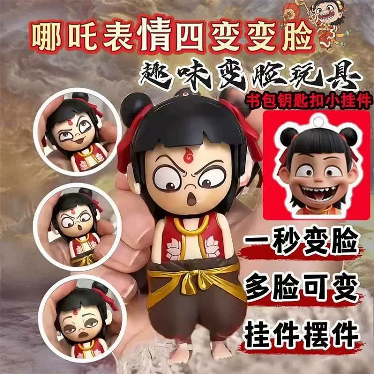 变脸哪咤 玩偶挂件手办哪吒2表情包按压钥匙扣*1