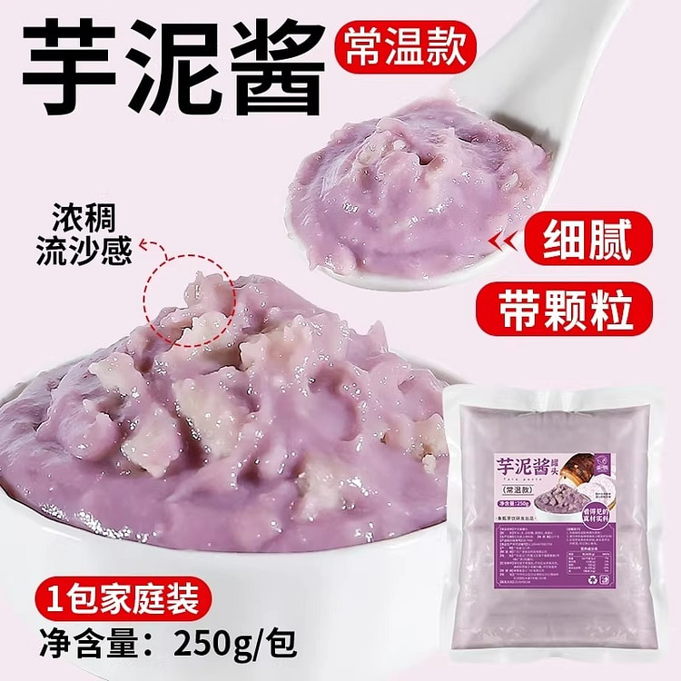 常温即食芋泥酱250g 250 克