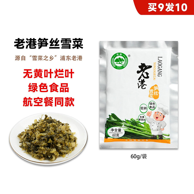 老港 笋丝雪菜 纯净绿色食品航空餐同款 60 克 (min 9)