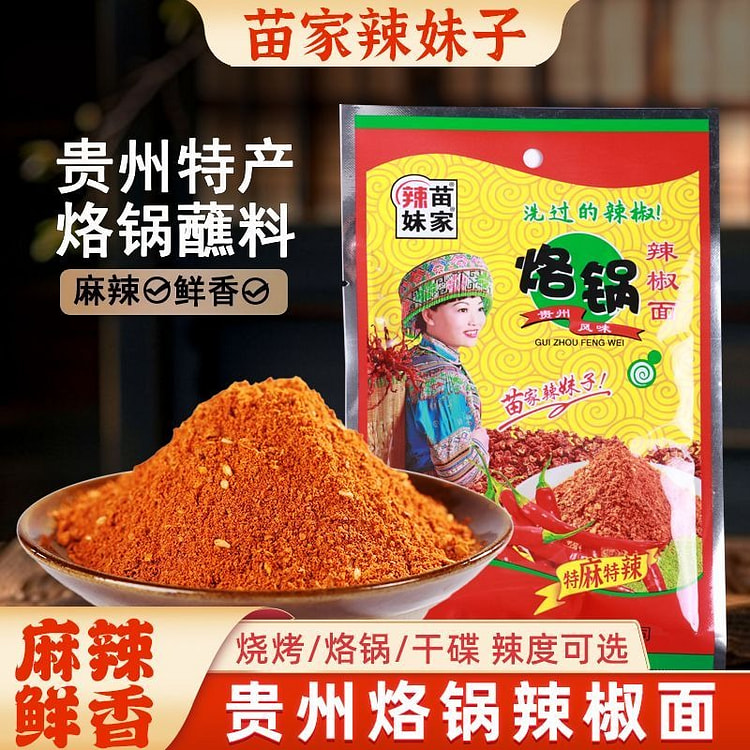 贵州五香辣椒面3袋 苗家辣妹烧烤烙锅 120 克