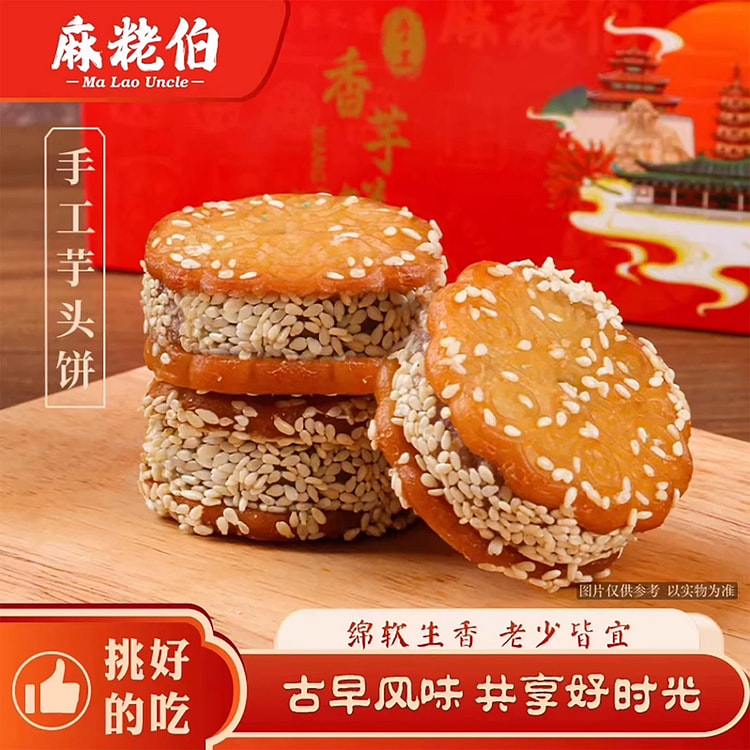 麻粩伯香芋饼传统中式糕点闽南特产小吃芋泥手工制饼干 460 克