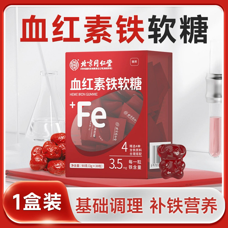 北京同仁堂富铁软糖孕妇期哺乳期贫血补血补铁元素90g*1盒
