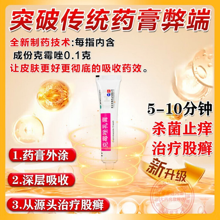 克霉唑软膏