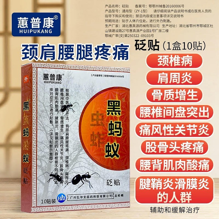 蕙普康黑蚂蚁 砭帖 止痛贴