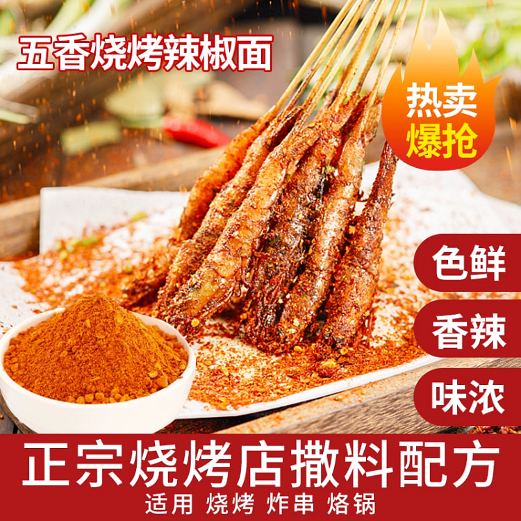 新鲜五香烧烤辣椒面1袋 中辣