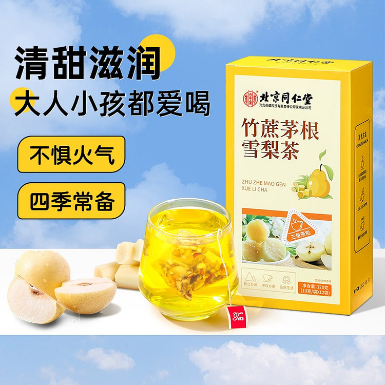 北京同仁堂竹蔗茅根雪梨茶