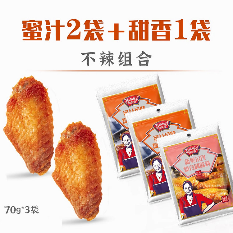 极美滋新奥尔良腌料蜜汁甜香70g*3袋