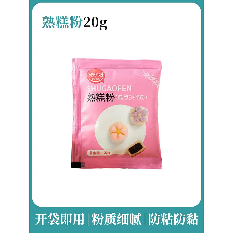 冰皮月饼熟糕粉20g*1 20 克