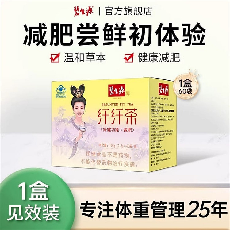 碧生源 纤纤茶 减肥茶瘦身2.5g/袋*60袋 1 盒