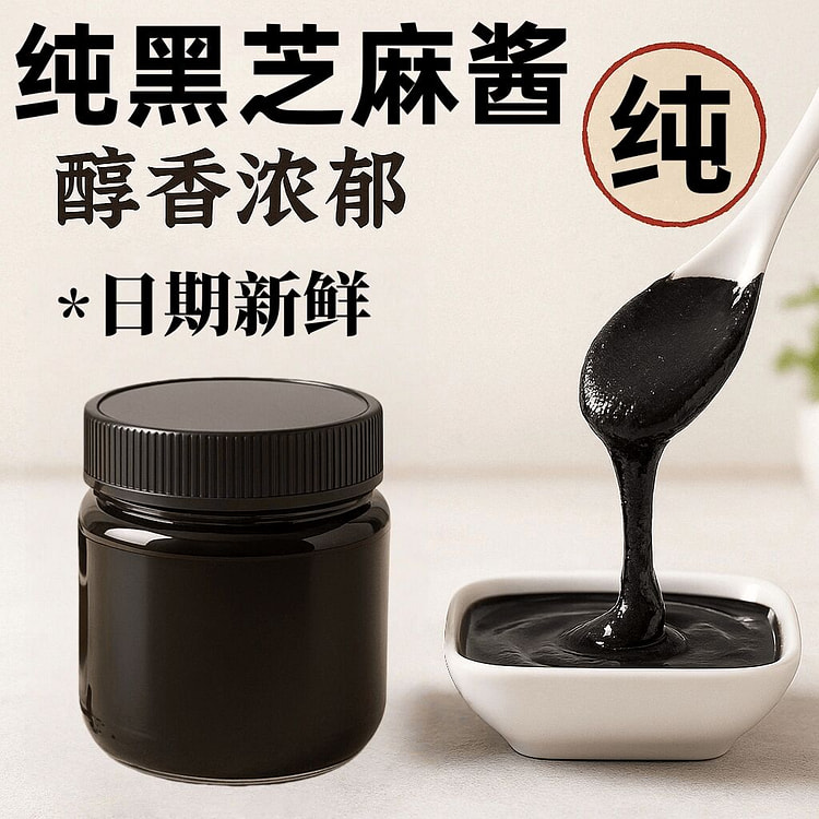 石磨纯黑芝麻酱 200g*1瓶 200 克