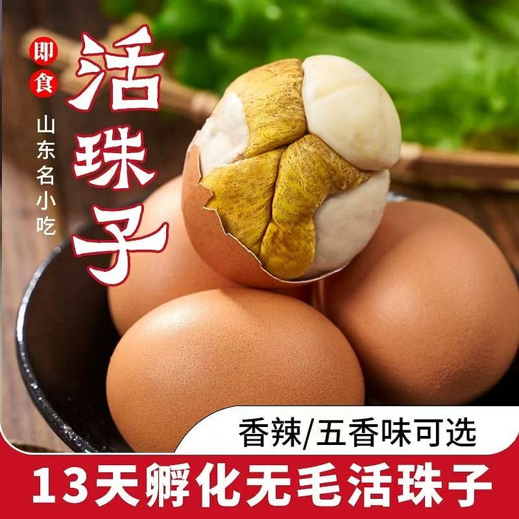 毛圣活珠子 十三天毛蛋  美味活珠子五香味*10枚