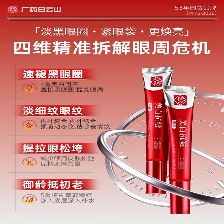 白云山 美白 抗皱 眼霜 紧致 抗老 淡化细纹 18 克