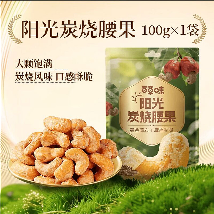 百草味 炭烧腰果休闲食品100克*1袋 100 克