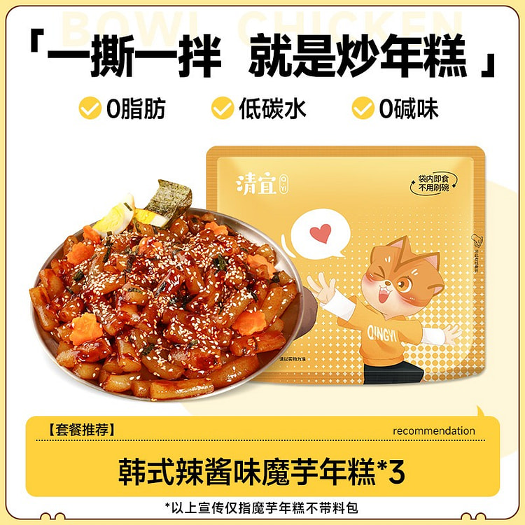 3包 清宜魔芋韩式辣炒年糕条速食脂热肪量卡肥代餐