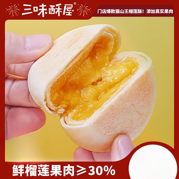 三味酥屋猫山榴莲饼正品休闲零食 300g*1盒