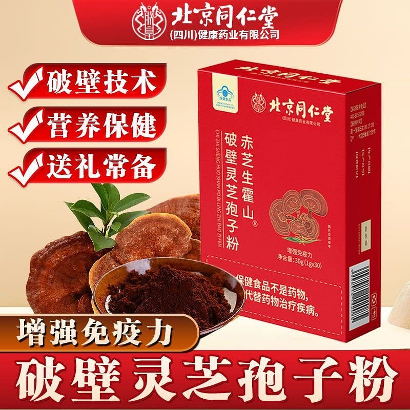 Beijing Tongrentang broken wall Ganoderma spore po 30 g