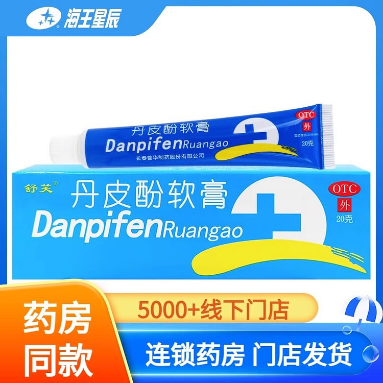 舒笑 丹皮酚软膏20g抗过敏药皮肤过敏湿疹