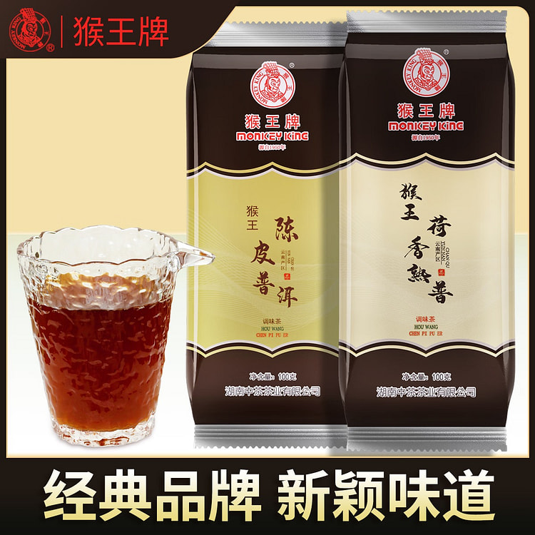 猴王牌茶叶普洱熟普荷香熟普陈皮普洱共100g*2袋装