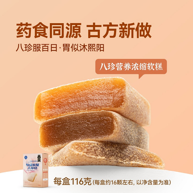 【iSEE全球食品创新奖】佰味良田 老陈皮秋梨八珍糕