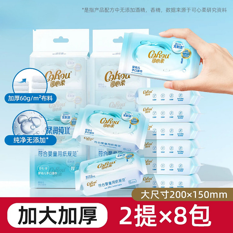 可心柔婴儿湿巾小包8包*2袋 2 包