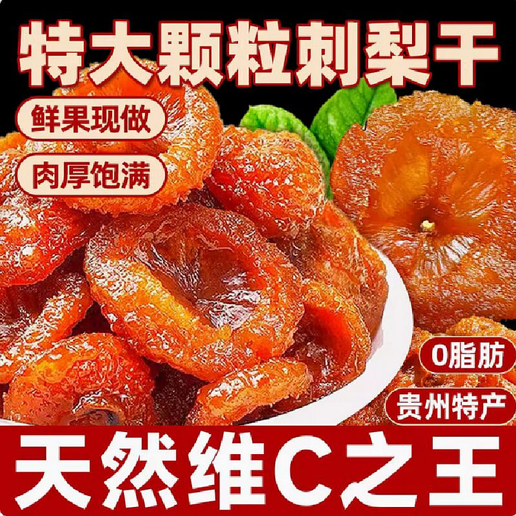 馋合友 刺梨干贵州特产维生素果干果脯小吃零食