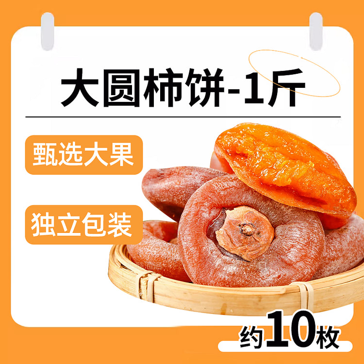 俏美味广西特产级富流糖心平陕吊柿子正霜降正宗新鲜特大果流心圆柿饼约10枚500g*1袋