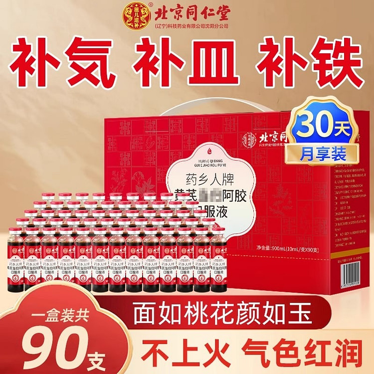 北京同仁堂 补血口服液 当归补气调理 女生养血双补贫血正品10ml*90支/盒
