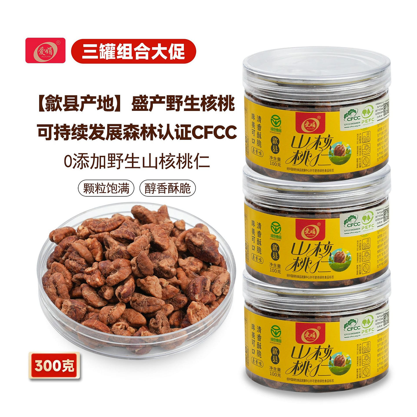 Aijuan Wild Hickory Nuts CFCCShexian Origin 3cans 300 g