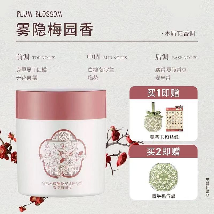 宝玑米 身体冷霜保湿滋润乳《雾隐梅园香》1罐