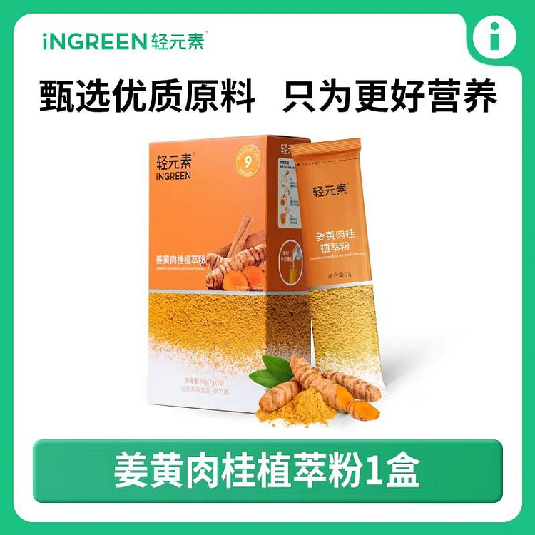 轻元素 姜黄肉桂植萃粉  药食同源【10条/盒】