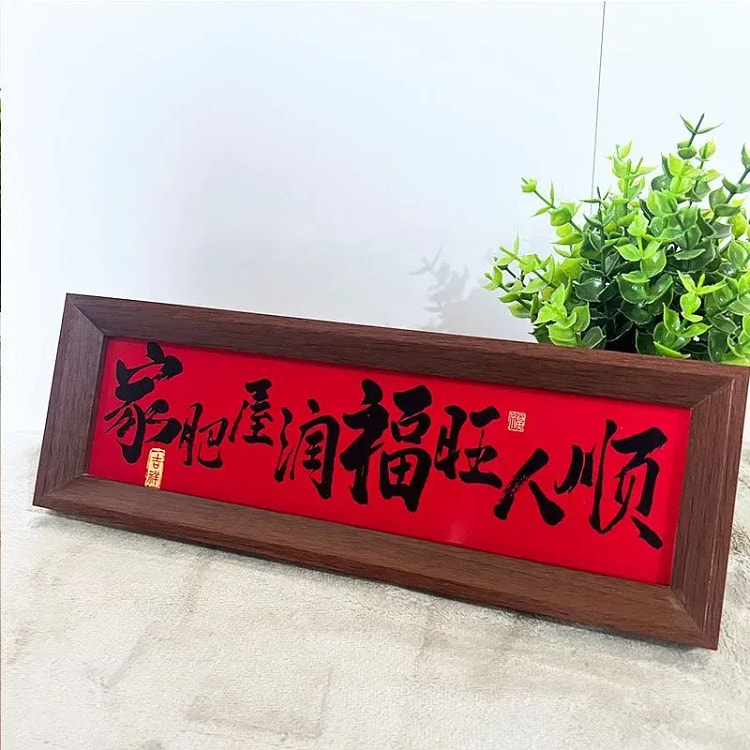 新中式相框字画摆台乔迁之喜庆文字摆件家居客厅装饰
