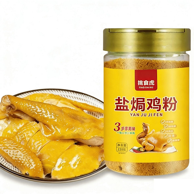 挑食虎盐焗鸡粉正宗盐焗鸡粉家用广东梅州客家蒸鸡盐焗 220 克
