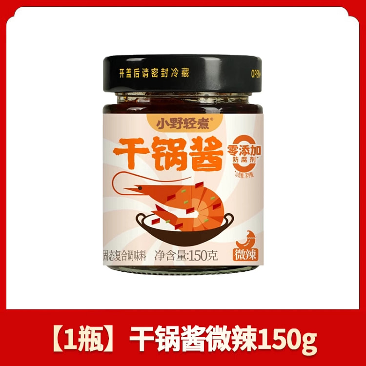 小野轻煮干锅酱 微辣无添加底料150g*1瓶