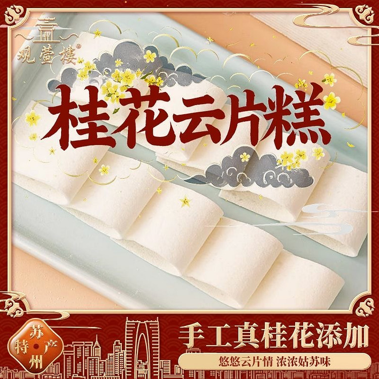观萱楼苏州特产 传统桂花云片糕