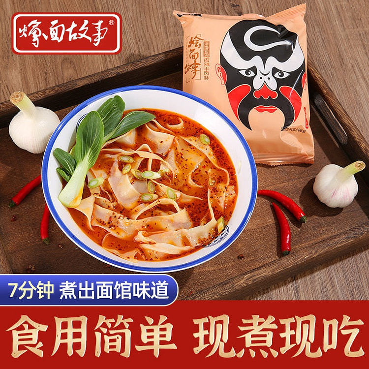 河南故事烩面 生呛羊肉味 河南特产 宿舍懒人 夜宵 134 克*4 包