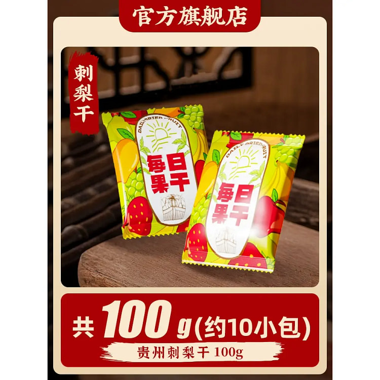 刺梨干果脯蜜饯