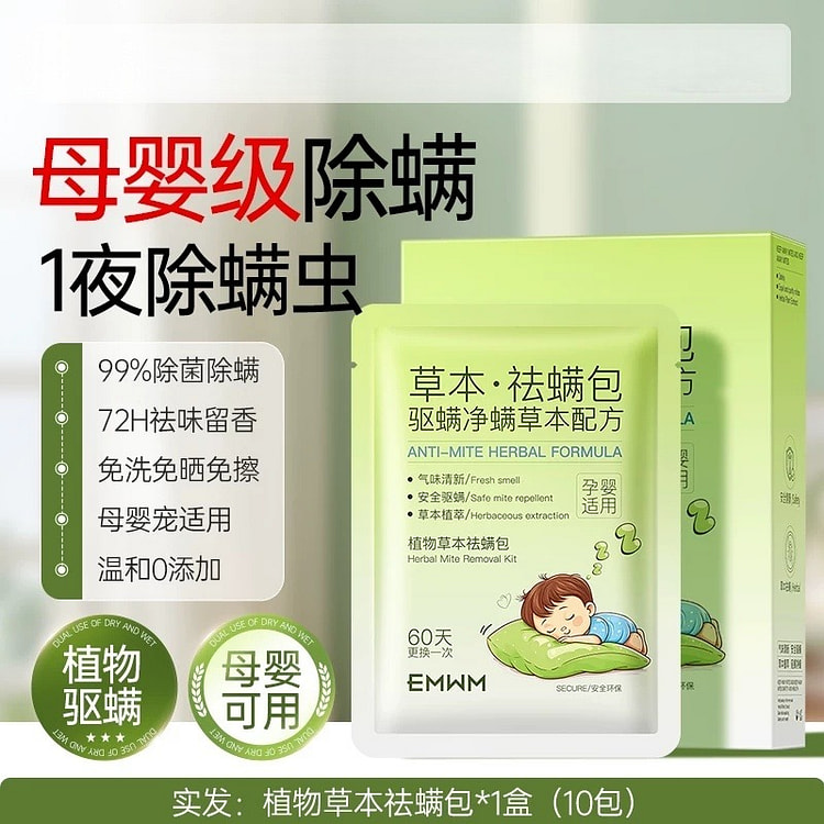 草本除螨包 10包/盒 1 盒