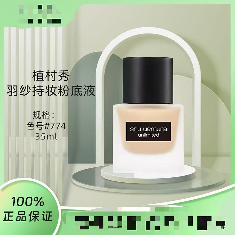 植村秀羽纱持妆粉底液774#35ml