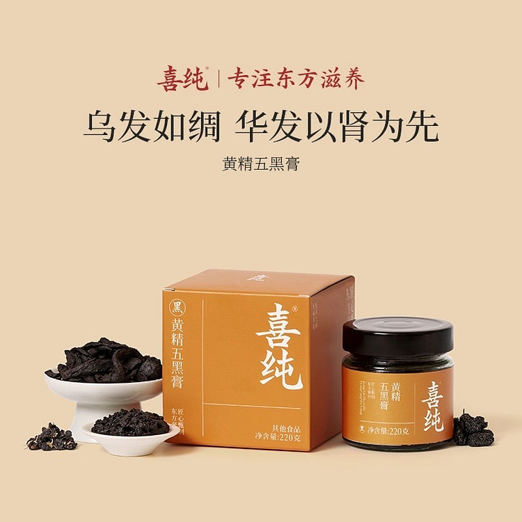 喜纯黄精五黑膏桑葚黑豆黑芝麻黑枸杞养生膏220g