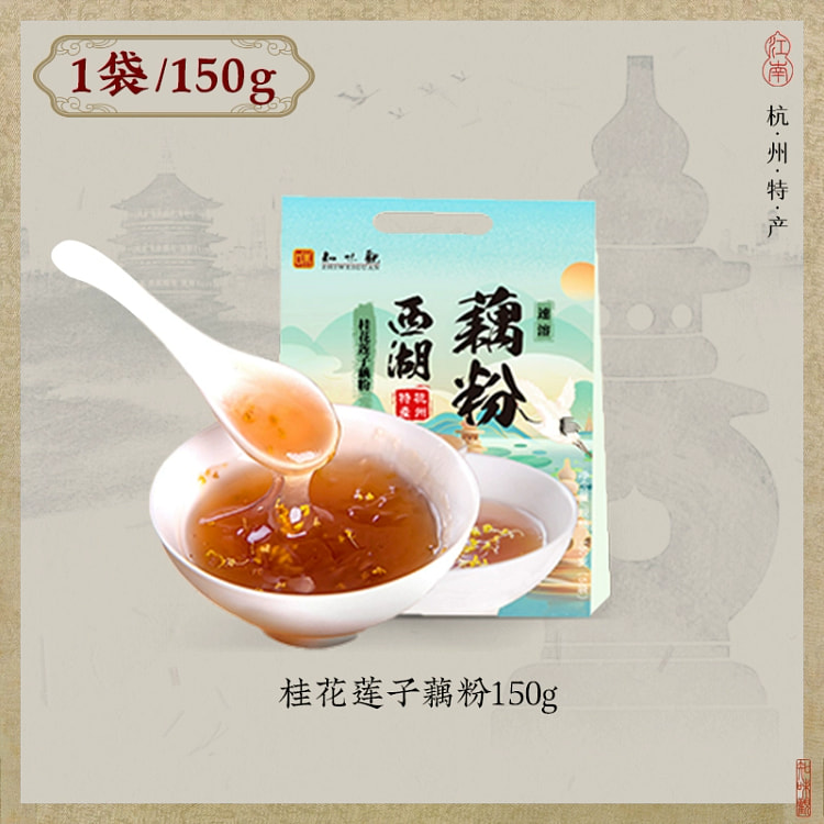 杭州特产知味观西湖纯藕粉正品桂花莲子正品养生养颜150g*1袋