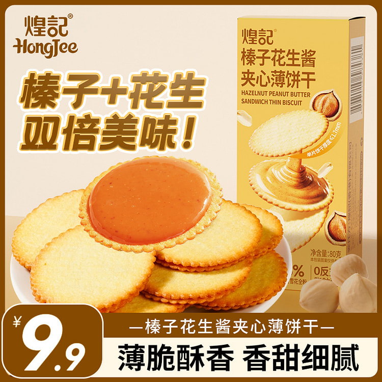 煌记榛子花生酱夹心饼干薄脆薄饼 80g*1盒