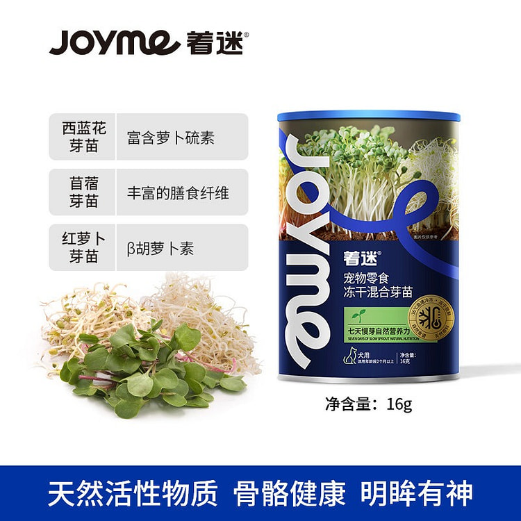 Joyme 冻干混合芽苗 狗狗蔬菜零食1瓶 16 克